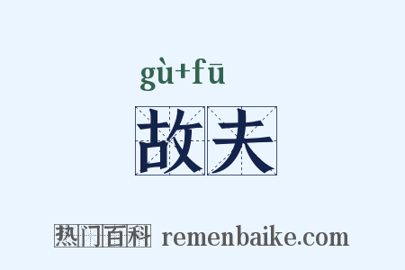 故夫是什么意思的图片